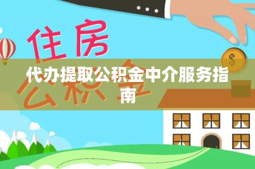 相城代办提取公积金中介服务指南