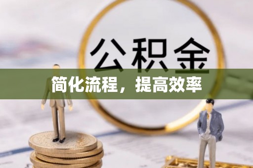相城简化流程，提高效率