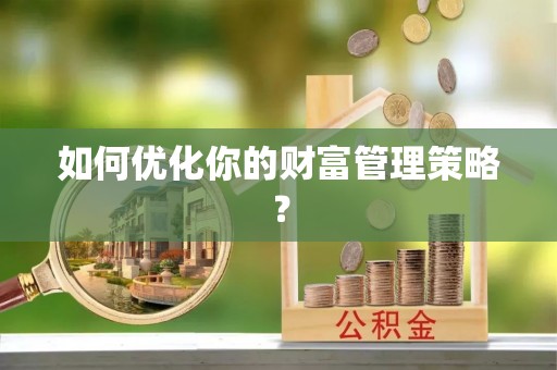 相城如何优化你的财富管理策略？