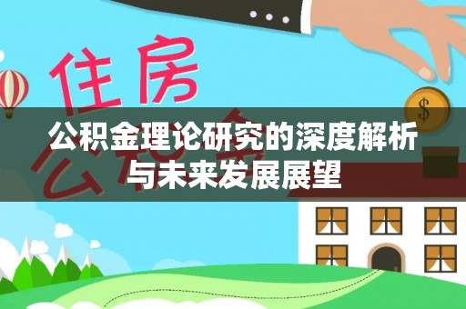 相城公积金理论研究的深度解析与未来发展展望
