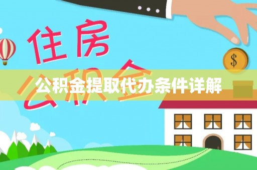 相城公积金提取代办条件详解