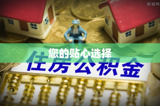 相城您的贴心选择
