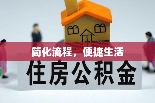 相城简化流程，便捷生活