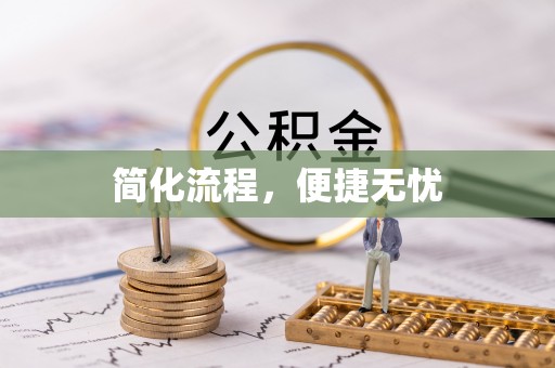 相城简化流程，便捷无忧
