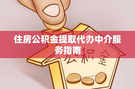 相城住房公积金提取代办中介服务指南