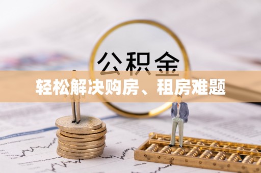 相城轻松解决购房、租房难题