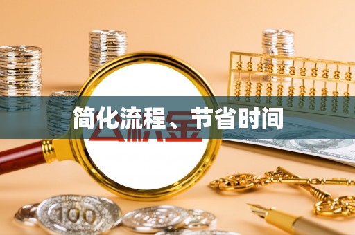 相城简化流程、节省时间