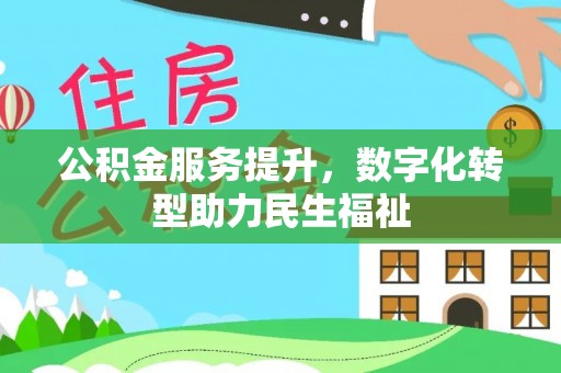 相城公积金服务提升，数字化转型助力民生福祉