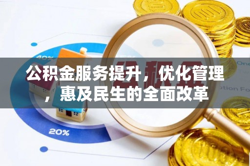 相城公积金服务提升，优化管理，惠及民生的全面改革