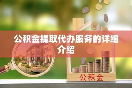 相城公积金提取代办服务的详细介绍