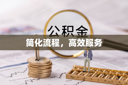 相城简化流程，高效服务