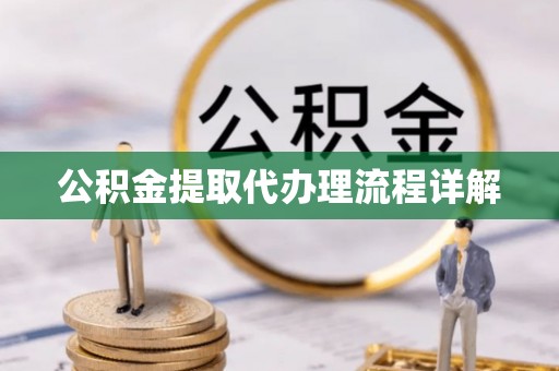 相城公积金提取代办理流程详解