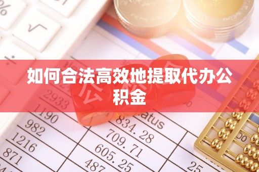 相城如何合法高效地提取代办公积金
