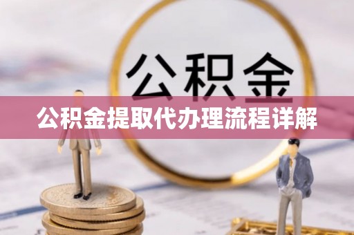 相城公积金提取代办理流程详解