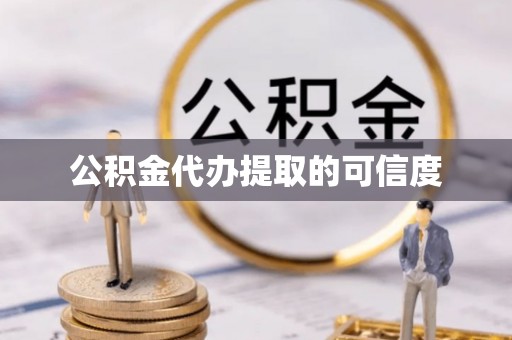 相城公积金代办提取的可信度