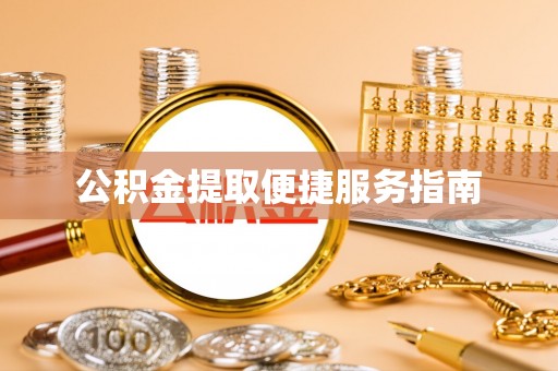 相城公积金提取便捷服务指南