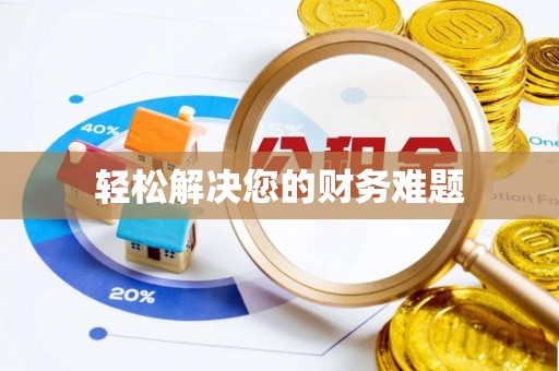 相城轻松解决您的财务难题