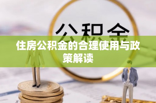 相城住房公积金的合理使用与政策解读