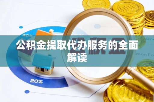相城公积金提取代办服务的全面解读