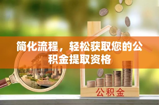 相城简化流程，轻松获取您的公积金提取资格