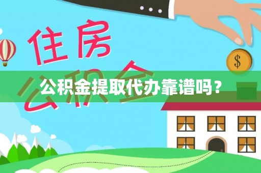 相城公积金提取代办靠谱吗？