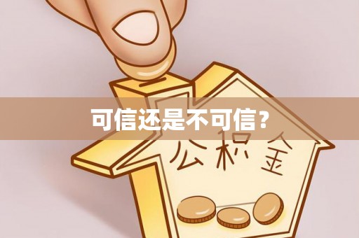相城可信还是不可信？