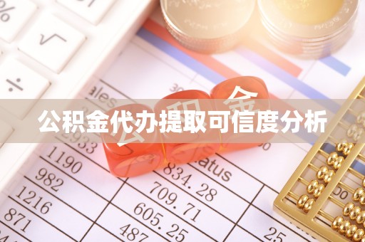 相城公积金代办提取可信度分析