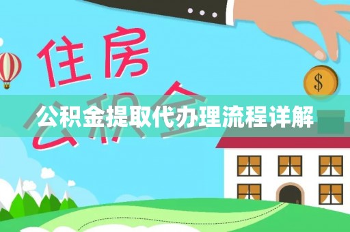 相城公积金提取代办理流程详解