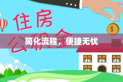 相城简化流程，便捷无忧