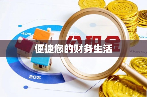相城便捷您的财务生活