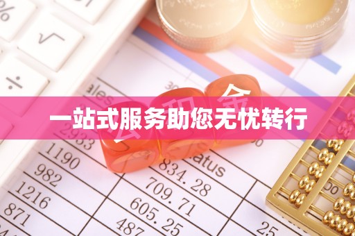 相城一站式服务助您无忧转行