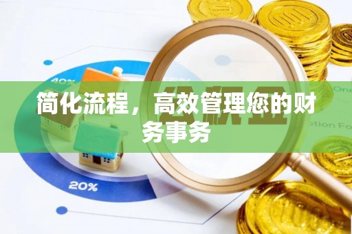 相城简化流程，高效管理您的财务事务