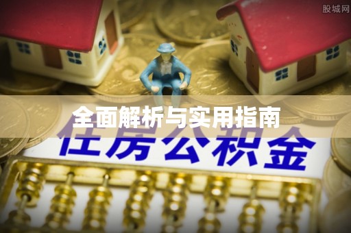 相城全面解析与实用指南