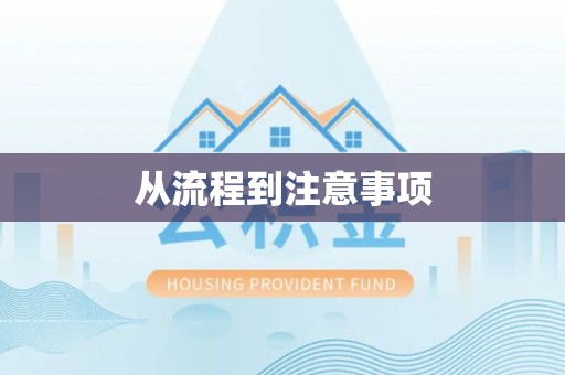 相城从流程到注意事项