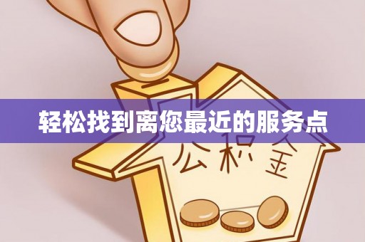 相城轻松找到离您最近的服务点
