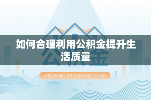 相城如何合理利用公积金提升生活质量