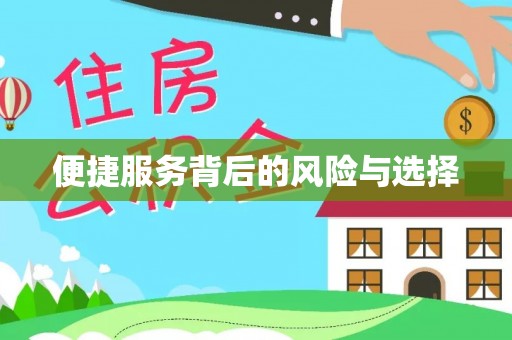 相城便捷服务背后的风险与选择