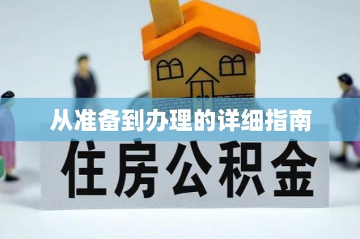 相城从准备到办理的详细指南