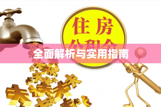 相城全面解析与实用指南