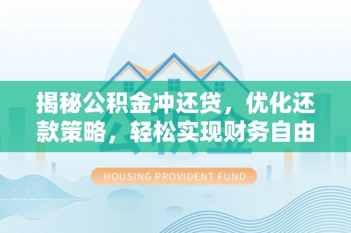 相城揭秘公积金冲还贷，优化还款策略，轻松实现财务自由