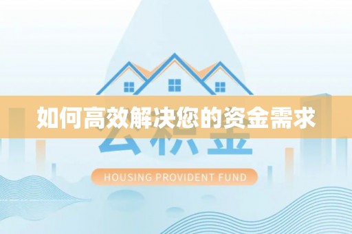 相城如何高效解决您的资金需求