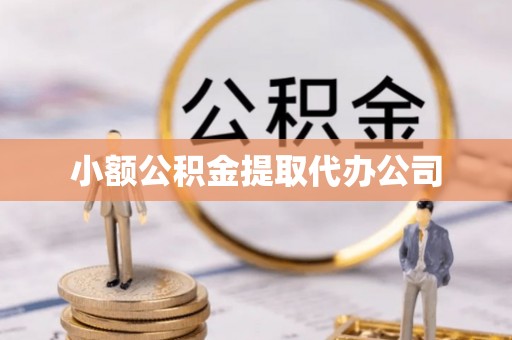 相城小额公积金提取代办公司