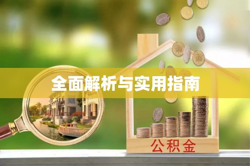 相城全面解析与实用指南