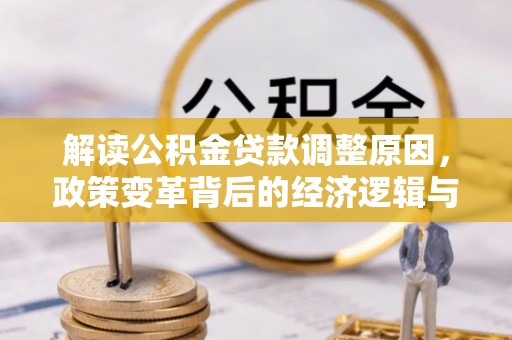 相城解读公积金贷款调整原因，政策变革背后的经济逻辑与民生影响