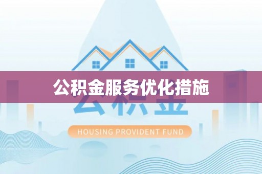相城公积金服务优化措施