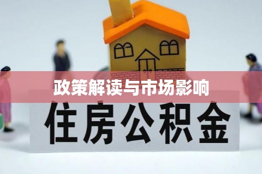 相城政策解读与市场影响
