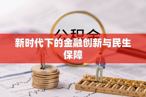 相城新时代下的金融创新与民生保障