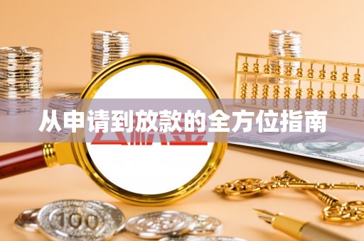 相城从申请到放款的全方位指南