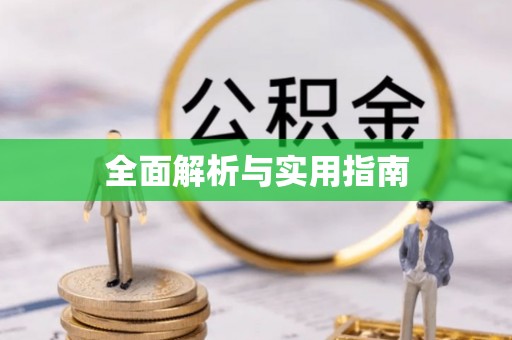 相城全面解析与实用指南