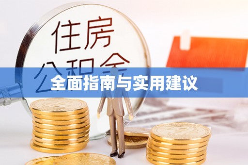 相城全面指南与实用建议